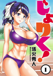 【期間限定　無料お試し版】じょりく！ 【連載版】１