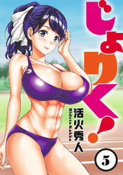 【期間限定　無料お試し版】じょりく！ 【連載版】５