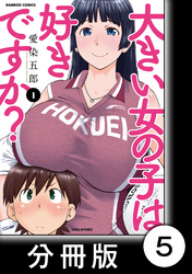 【期間限定　無料お試し版】大きい女の子は好きですか？【分冊版】5