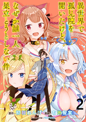 【期間限定　無料お試し版】異世界で孤児院を開いたけど、なぜか誰一人巣立とうとしない件 【連載版】２