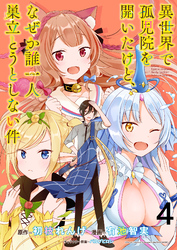 【期間限定　無料お試し版】異世界で孤児院を開いたけど、なぜか誰一人巣立とうとしない件 【連載版】４
