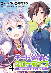 【期間限定　無料お試し版】チート薬師のスローライフ！！ 【連載版】４
