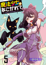 【期間限定　無料お試し版】魔法少女にあこがれて 【連載版】５