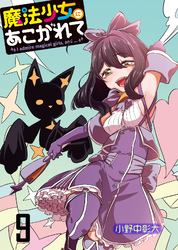 【期間限定　無料お試し版】魔法少女にあこがれて 【連載版】９