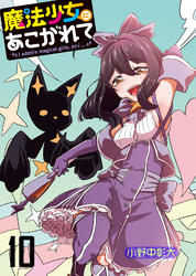 【期間限定　無料お試し版】魔法少女にあこがれて 【連載版】１０