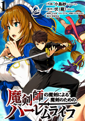 【期間限定　無料お試し版】魔剣師の魔剣による魔剣のためのハーレムライフ 【連載版】１