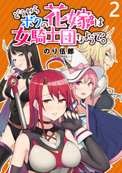 【期間限定　無料お試し版】どうやらボクの花嫁は女騎士団なようで。 【連載版】２