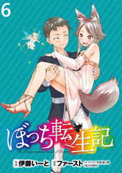 【期間限定　無料お試し版】ぼっち転生記 【連載版】６