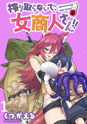 【期間限定　無料お試し版】搾り取らないで、女商人さん！！ 【連載版】１