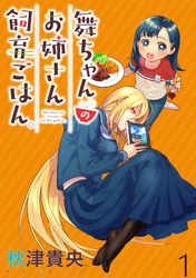 【期間限定　無料お試し版】舞ちゃんのお姉さん飼育ごはん。 【連載版】１