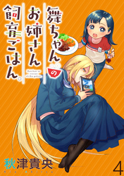【期間限定　無料お試し版】舞ちゃんのお姉さん飼育ごはん。 【連載版】４