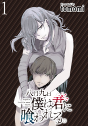 【期間限定　無料お試し版】八月九日僕は君に喰われる。 【連載版】１