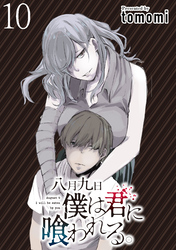 【期間限定　無料お試し版】八月九日僕は君に喰われる。 【連載版】１０
