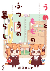 【期間限定　無料お試し版】うめともものふつうの暮らし 【連載版】２