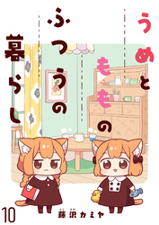 【期間限定　無料お試し版】うめともものふつうの暮らし 【連載版】１０