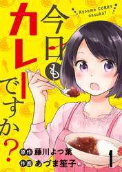 【期間限定　無料お試し版】今日もカレーですか？ 【連載版】１