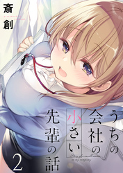 【期間限定　無料お試し版】うちの会社の小さい先輩の話 【連載版】２