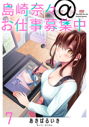 【期間限定　無料お試し版】島崎奈々＠お仕事募集中 【連載版】７