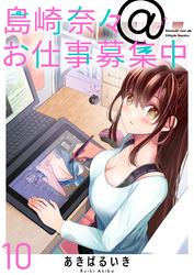 【期間限定　無料お試し版】島崎奈々＠お仕事募集中 【連載版】１０