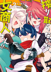 【期間限定　無料お試し版】搾り取らないで、女商人さん！！ 【電子限定番外編付き】(3)