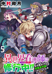 【期間限定　無料お試し版】異世界看護師は修行中！！～女子率90％の聖職者学園に入学してしまった僕～ 【連載版】５