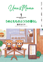 【期間限定　無料お試し版】うめともものふつうの暮らし【特典ペーパー付き／カラーページ増量版】 (1)