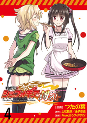 【期間限定　無料お試し版】戦姫完食シンフォギア～調めし～ 【連載版】４