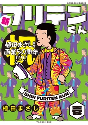 【期間限定　無料お試し版】新フリテンくん【DX版】  (壱)
