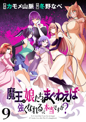 【期間限定　無料お試し版】魔王の娘たちとまぐわえば強くなれるって本当ですか？ 【連載版】９