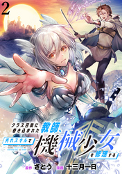 【期間限定　無料お試し版】クラス召喚に巻き込まれた教師、外れスキルで機械少女を修理する 【連載版】２