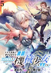 【期間限定　無料お試し版】クラス召喚に巻き込まれた教師、外れスキルで機械少女を修理する 【連載版】５