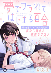 【期間限定　無料お試し版】夢でフラれてはじまる百合 【連載版】５