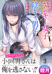 【期間限定　無料お試し版】おサボり上手な小向井さんは俺を逃がさない！！ 【連載版】３