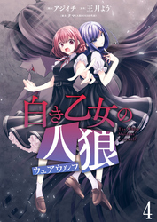【期間限定　無料お試し版】白き乙女の人狼（ウェアウルフ） 【連載版】４