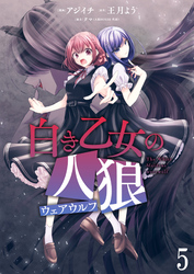 【期間限定　無料お試し版】白き乙女の人狼（ウェアウルフ） 【連載版】５