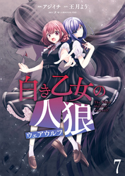 【期間限定　無料お試し版】白き乙女の人狼（ウェアウルフ） 【連載版】７