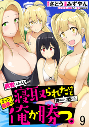 【期間限定　無料お試し版】勇者にみんな寝取られたけど諦めずに戦おう。きっと最後は俺が勝つ。 【連載版】９