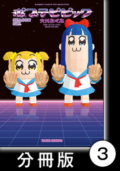 【期間限定　無料お試し版】ポプテピピック　SEASON SIX【分冊版】3