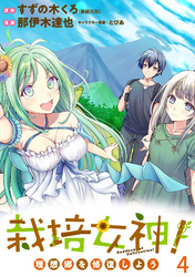 【期間限定　無料お試し版】栽培女神！ 理想郷を修復しよう 【連載版】４