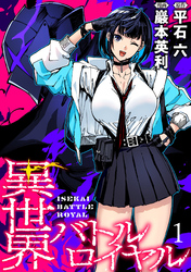 【期間限定　無料お試し版】異世界バトルロイヤル 【連載版】１