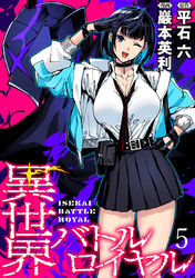 【期間限定　無料お試し版】異世界バトルロイヤル 【連載版】５