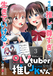 【期間限定　無料お試し版】OLVtuberと推しJKちゃん 【連載版】３