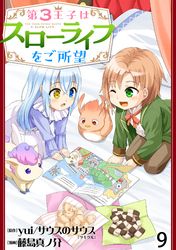 【期間限定　無料お試し版】第3王子はスローライフをご所望 【連載版】９