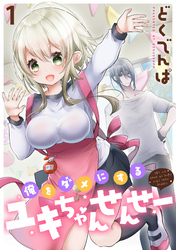 【期間限定　無料お試し版】俺をダメにするユキちゃんせんせー 【連載版】１