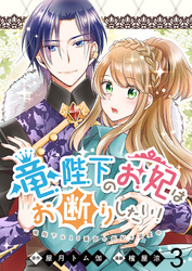 【期間限定　無料お試し版】竜陛下のお妃はお断りしたい！ 【連載版】３
