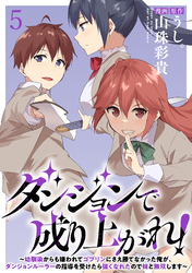 【期間限定　無料お試し版】ダンジョンで成り上がれ！～幼馴染からも嫌われてゴブリンにさえ勝てなかった俺が、ダンジョンルーラーの指導を受けたら強くなれたので妹と無双します～ 【連載版】５