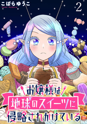 【期間限定　無料お試し版】お嬢様は地球のスイーツに侵略されかけている 【連載版】２