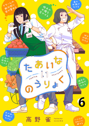 【期間限定　無料お試し版】たあいないのうりょく 【連載版】６
