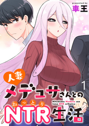 【期間限定　無料お試し版】人妻メデュサさんとのNTR生活 【連載版】１
