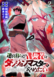 【期間限定　無料お試し版】迷宮暮らしの冒険者はダンジョンマスターをやめたい 【連載版】２